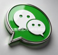 出售微信24小时在线回收（微信号出售平台网）