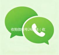 收购微信号24在线（收购微信号价格高）