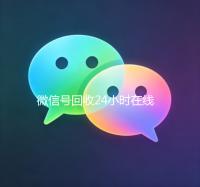 微信号回收24小时在线（微信号回收网站）
