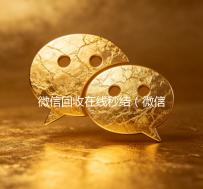 微信回收在线秒结（微信回收秒结算）