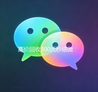 高价回收300元秒结微信（微信回收高价秒结等三天）