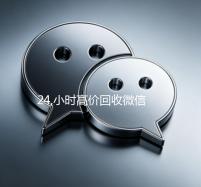 24,小时高价回收微信（2021高价回收微信秒结）