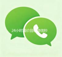 24小时高价回收微信秒结（出售微信24小时在线回收）